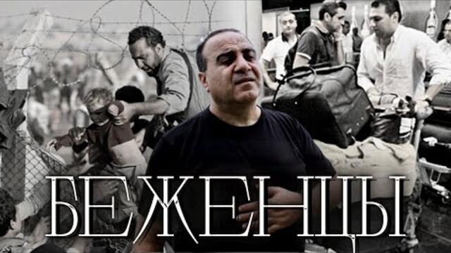 Гагик Григорян  -   Беженцы