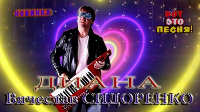 Вячеслав СИДОРЕНКО   -   ДИАНА