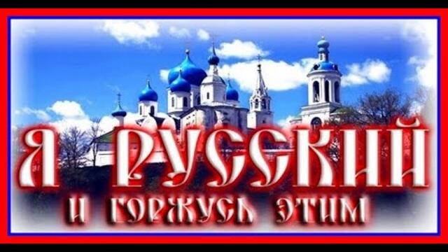 "Я - русский. Я тот самый "колорад" !Автор стихотворения Владимир Кобец .
