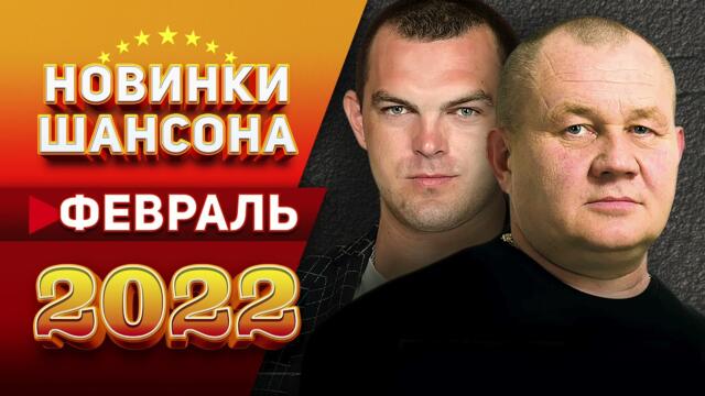 Новинки Шансона Февраль 2022