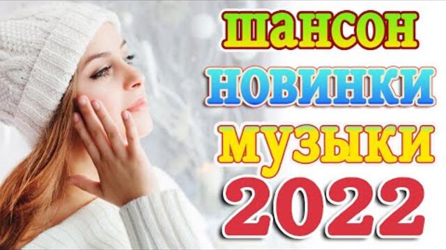 ТОП 60 ЛУЧШИХ НОВЫХ ШАНСОН ПЕСЕН 2021-2022 года 💖 Великие Хиты Шансона 2022 💖 Лучшие Песни 2022