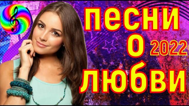 Дискотека 2022!!! Самые лучшие песни о Любви!!!