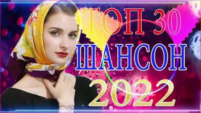Зажигательные песни 💝 Хиты Шансона 2022!