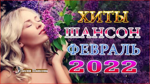 Зажигательные песни! Хиты Шансона 2022!