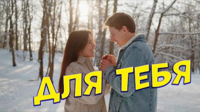 Сергей Одинцов  -  Для тебя