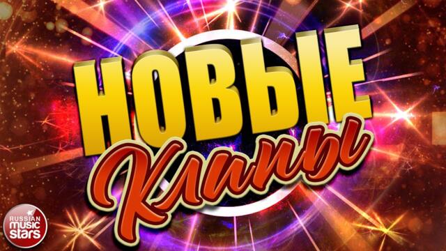НОВЫЕ КЛИПЫ ✬ 2022 ✬ НОВЫЕ ХИТЫ ✬