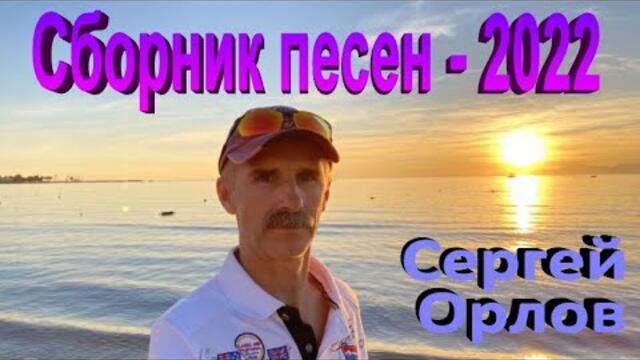 Сергей Орлов  -  Сборник 2022 №2