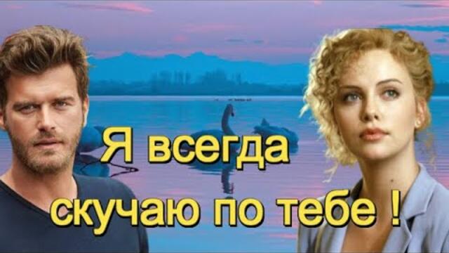 Эля Батик - Я ВСЕГДА СКУЧАЮ ПО ТЕБЕ!