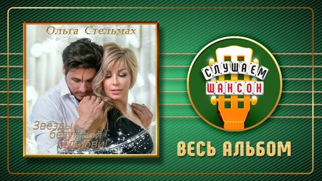 ОЛЬГА СТЕЛЬМАХ ♠ ЗВЕЗДЫ БЕЗУМНОЙ ЛЮБВИ