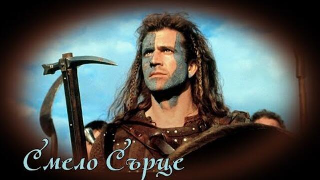 Смело Сърце - БГ аудио (BG audio) HD