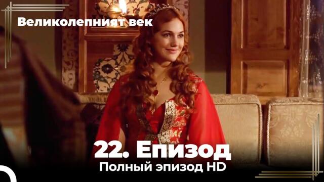 Великолепният век 22. Eпизод