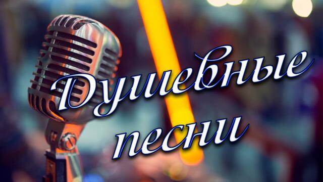 Сергей Одинцов/ Споём немного дорогие друзья!?Пою для Вас свои песни!