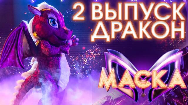ДРАКОН - ТОЛЬКО РАЗ / ШОУ «МАСКА» 3 СЕЗОН - 2 ВЫПУСК