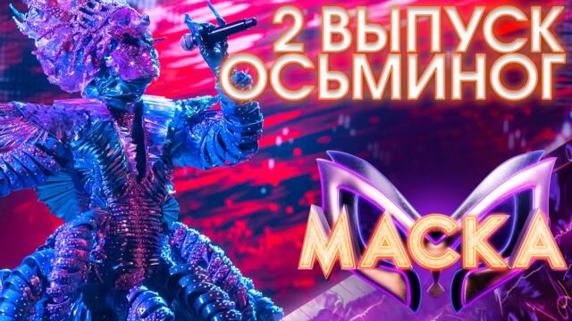 ОСЬМИНОГ - BELIEVE / ШОУ «МАСКА» 3 СЕЗОН - 2 ВЫПУСК