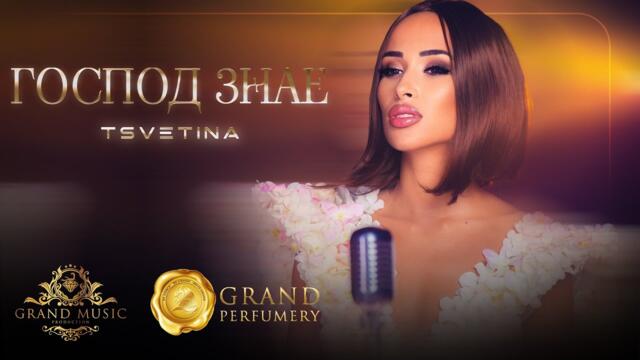 Цветина - Господ знае