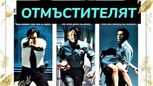 Отмъстителят 1973 BG Audio (екшън)