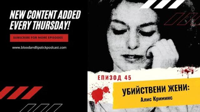 Епизод 45: УБИЙСТВЕНИ ЖЕНИ: Алис Криминс