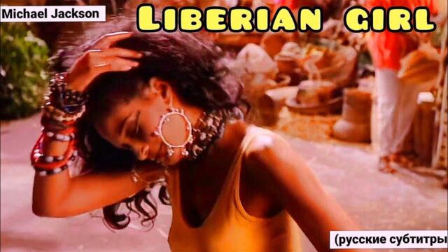 Michael Jackson Liberian Girl (перевод, субтитры) mix video 2021