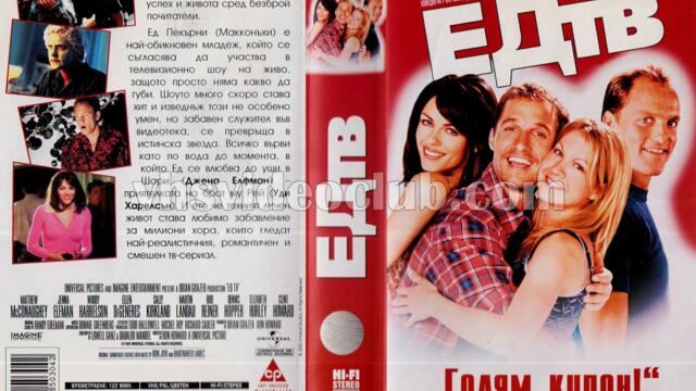 Ед телевизията (синхронен екип, дублаж на студио Медиа Линк, 26.02.2022 г.) (запис)