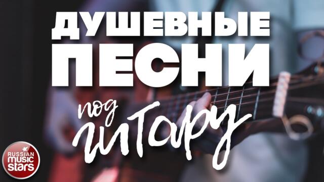 КРАСИВЫЕ ПЕСНИ ДЛЯ ДУШИ ✬ ЛЮБИМЫЕ ХИТЫ НАШЕГО ВРЕМЕНИ ✬