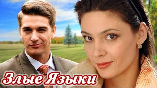 Роман Касимов   -  ЗЛЫЕ ЯЗЫКИ