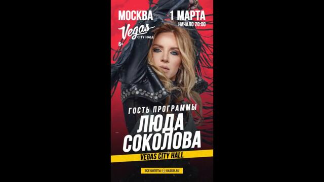 Любовь Успенская, Людмила Соколова, Brandon Stone, Ксана Сергиенко: 1 марта в Vegas City Hall