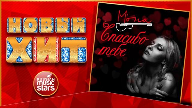 М'ОНА — СПАСИБО ТЕБЕ