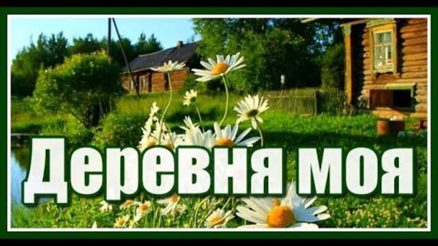 "Деревня моя, деревянная дальняя..."