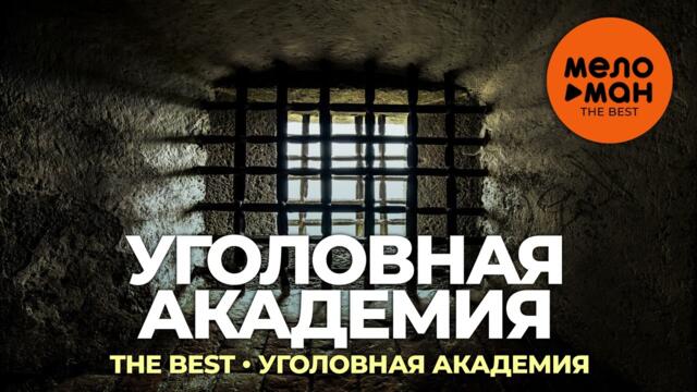 Уголовная академия - The Best - Уголовная академия