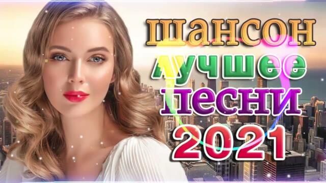 Зажигательные песни 💝  Хиты Шансона 2022!