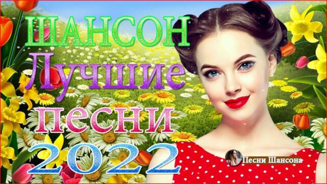 ТОП 30 ЛУЧШИХ НОВЫХ ШАНСОН ПЕСЕН 2022 года.🔥 Самая горячая музыка. Главные хиты страны