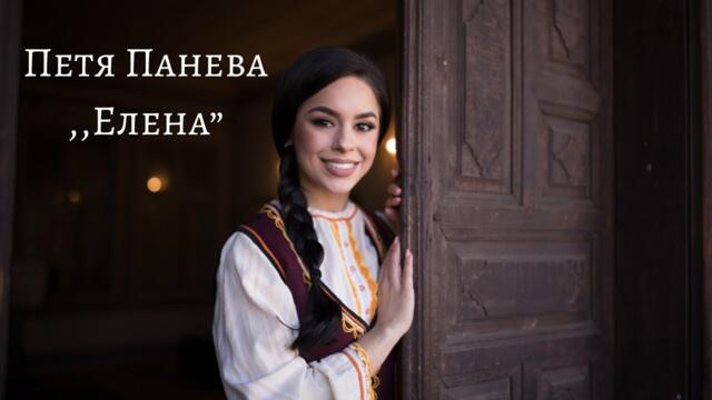 Петя Панева - Елена   (Official Video) 2022