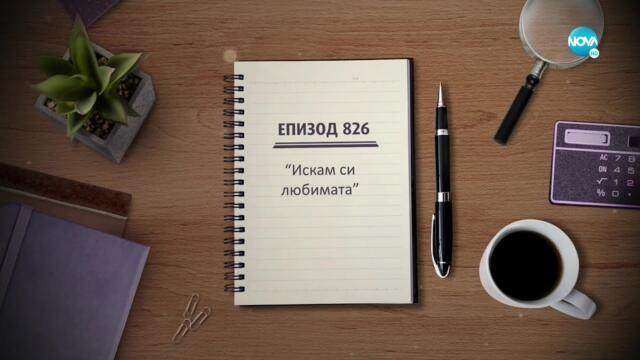 Съдебен спор - Епизод 826 - Искам си любимата (27.02.2022)
