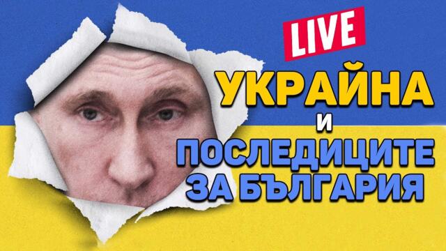 УКРАЙНА и последиците за България - Новините на Комеди Клуб Подкаст