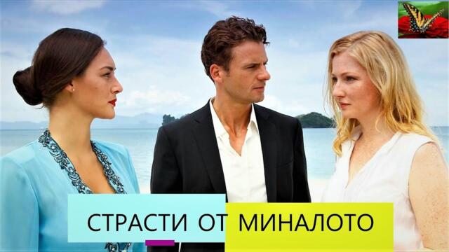 Страсти от миналото 2017 BG Audio (романтичен)