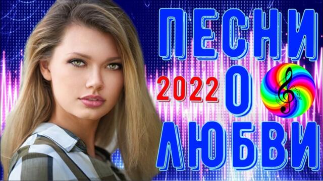 Сборник красивых песен о Любви!!! Новинки 2022!!!
