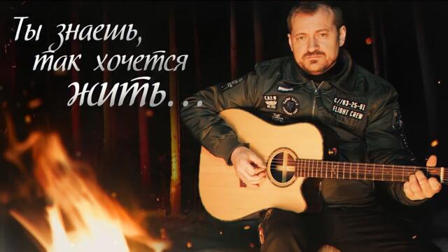 Алексеей Петрухин   -   Ты знаешь, так хочется жить...