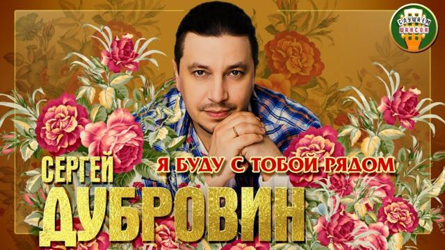 СЕРГЕЙ ДУБРОВИН ✮ Я БУДУ С ТОБОЙ РЯДОМ