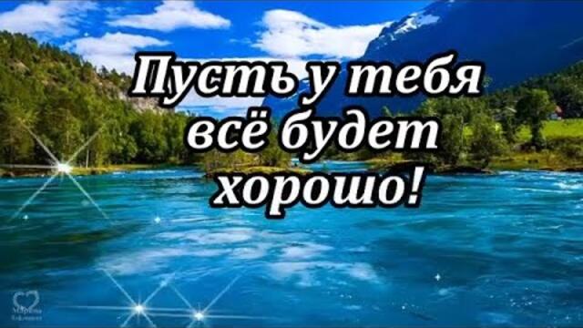 ПУСТЬ  У ТЕБЯ ВСЁ БУДЕТ ХОРОШО!