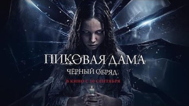 Дама Пика Черен ритуал (2015) Бг субтитри