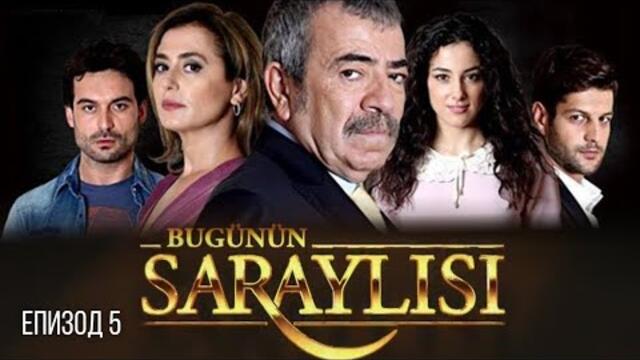Bugünün Saraylisi / Днешните придворни еп.5 бг субтитри