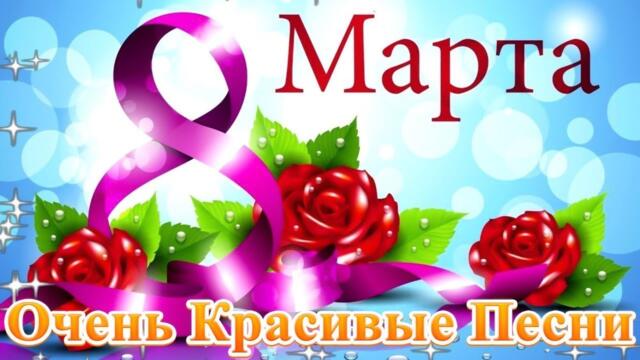 БАЛДЕННАЯ КРАСИВАЯ ПЕСНЯ НА 8 МАРТА! 💖 Шикарные песни шансон! 2022💖 ! супер поздравление 8 марта!
