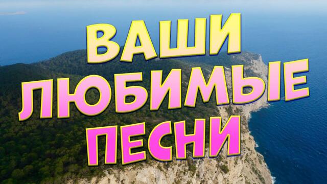 Сергей Одинцов / Заходи и Слушай! Эти песни согреют Вам души!