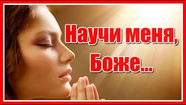 "Научи меня, Боже..." Трогательное и душевное стихотворение Екатерины Перятинской.