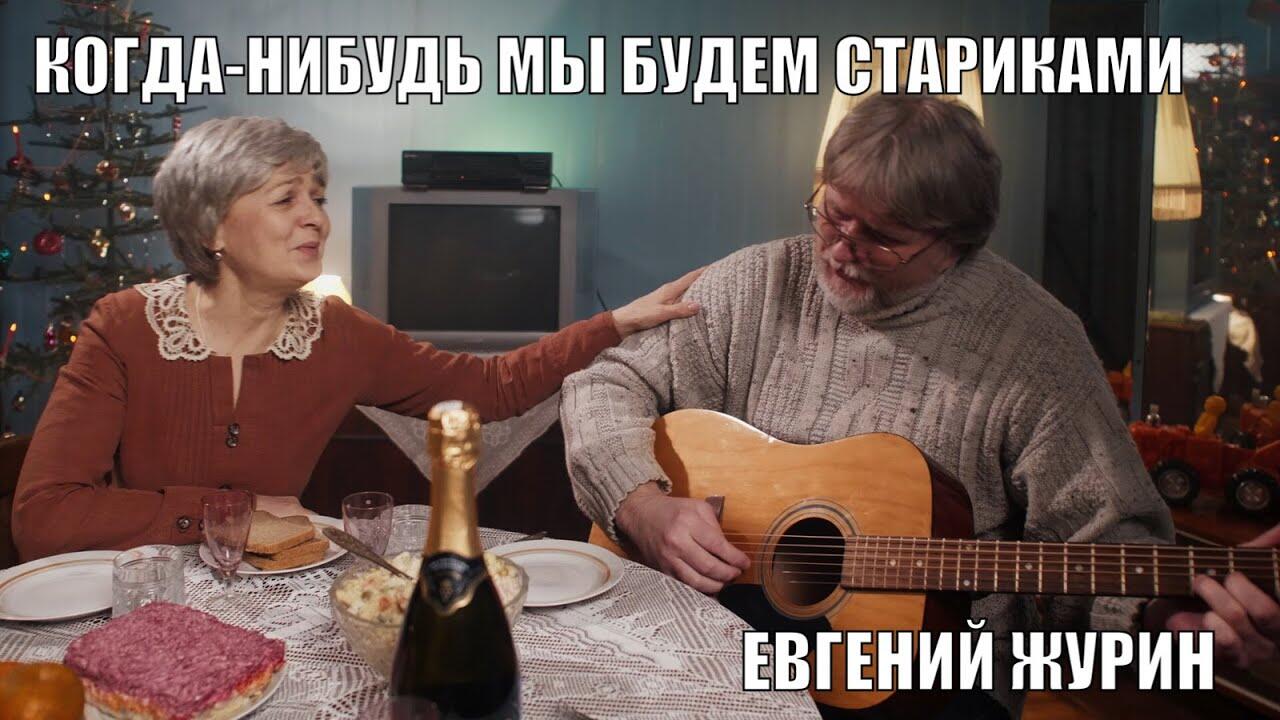 Слушать когда нибудь мы. Когда нибудь мы будем стариками. когда-нибудь мы станем стариками. когда-нибудь мы будем стариками песня.