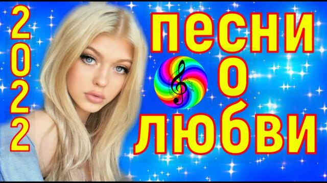 Дискотека! Обалденные песни про Любовь!