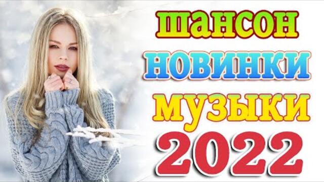 НОВАЯ ДИСКОТЕКА ШАНСОНА 🔥 ТОП 30 ШАНСОН 2022! 🔥 ЛУЧШИЕ ХИТЫ