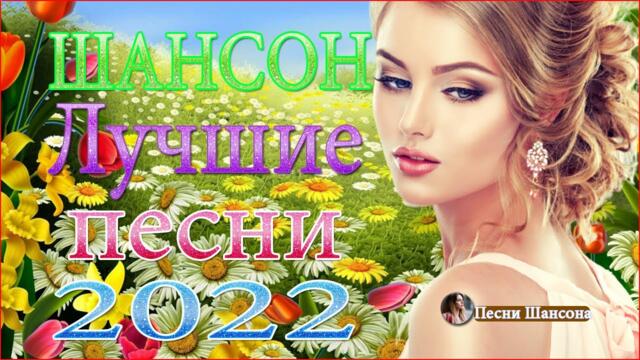 Нереально красивый Шансон года 2022❀Самые Популярные ПЕСНИ ГОДА