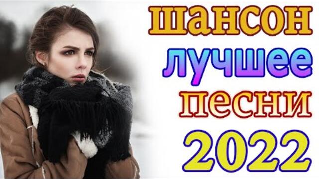 Сборник ТОП песни мapт 2022💖Новые Хиты Радио Русский Шансон 2022💖Лучшие песни 2022