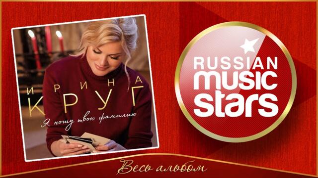 ИРИНА КРУГ ✮ Я НОШУ ТВОЮ ФАМИЛИЮ ✮ НОВЫЙ АЛЬБОМ ✮ 2022 ГОД ✮